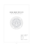 [마케팅조사론] SPSS를 활용한 데이터 분석