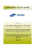 [삼성바이오에피스자기소개서] 삼성바이오에피스 3급신입사원 합격자소서와 면접예상문제