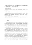 관광법규2공통) 2015년 12월 22일(시행 2016.3.23) 개정된 관광진흥법에 대한 찬반의견과 그 이유를 기술하시오0k
