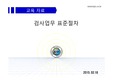 검사업무 표준절차