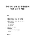 [영유아발달] 유아기의 신체 및 운동발달에 따른 교육적 적용 - 유아기 신체발달 특성에 따른 안전교육, 신체교육, 신체관리, 왼손잡이 교정 문제, 치아 관리