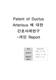 아동간호학 실습케이스 스터디- 동맥관개존증(Patent of Ductus Arterious),신생아,간호, case,간호진단,간호사정,간호중재,간호과정,문헌고찰