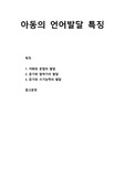 [영유아발달] 아동의 언어발달 특징 - 어휘와 문법의 발달, 듣기와 말하기의 발달, 읽기와 쓰기능력의 발달