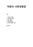 [영유아발달] 아동의 사회성발달 - 사회인지의 발달, 교우관계의 발달, 집단 따돌림, 공격성의 발달, 친사회적 행동의 발달