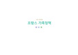 가족정책론- 프랑스가족정책