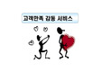 [고객만족]고객 감동서비스 skill up-cs 강사 직원교육자료-