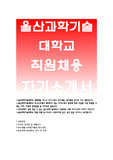 울산과학기술대학교 자기소개서) 울산과학기술대학교 유니스트 직원 자소서 자기소개서,울산과학기술대학교 직원채용 자기소개서,유니스트 행정직원채용 자소서