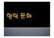 [A+ 발표자료] 한국사회의 향락문화 (음주,성접대,마약 등 다차원적 분석과 비판)