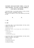 [식용작물학1 A형] 동남아시아에서 자생하는 고기능성 쌀 품종을 발견하였다. 이를 강원도 산간지에서 재배하려고 할 때 예상되는 문제 해결방법