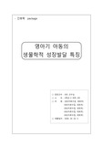 [아동간호학]영아기 아동의 생물학적 성장발달
