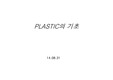PLASTIC의 유래및 분류에 따른 종류 소개
