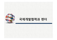국제개발협력과 젠더