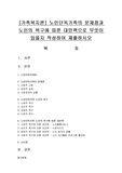 [가족복지론] 노인단독가족의 문제점과 노인의 욕구에 따른 대안책으로 무엇이 있을지 작성하여 제출하시오