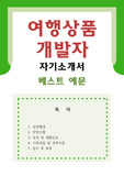 [여행상품개발자 자기소개서 우수예문] 여행상품개발자 자소서,여행상품기획 자기소개서,여행사 자기소개서,여행업체 자소서,투어 합격예문,여행상품기획 우수예문,잘쓴예,관광여행사 자소서 샘플)
