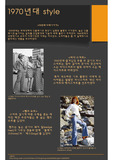 1970년대 패션스타일
