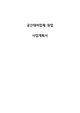 [사업계획서] 자영업,창업자대상 공간대여 중개업체 창업 사업계획서