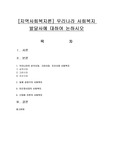 [지역사회복지론] 우리나라 사회복지 발달사에 대하여 논하시오