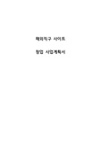 [사업계획서] 해외구매대행 (해외직구) 사이트 창업 사업계획서
