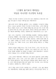 1그램의 용기보다 재미있는 악당은 아니지만 지구정복 독서감상문, 독후감(안시내의 지악당은 아니지만 지구정복 141일간의 세계여행)