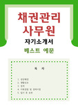 [채권관리원 자기소개서 우수예문] 채권관리원 자소서,은행 자기소개서,채권관리 자기소개서,금융업 자소서,대출업체 합격예문,채권관리원 우수예문,금융기관 잘쓴예,금융업 샘플
