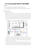 [기기분석실험]Gas Chromatography를 이용한 미지 시료의 정량분석