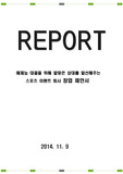 예체능 대결을 위해 알맞은 상대를 알선해주는 스포츠 이벤트 회사 창업 제안서