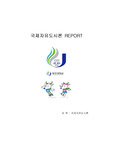 제주도의 지하수 상품화에 대한 견해