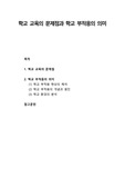 [청소년 문제행동] 학교 교육의 문제점과 학교 부적응의 의미(학교 부적응 현상의 해석, 학교 부적응의 개념과 원인, 학교 환경의 분석)