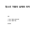 [청소년 문제행동] 청소년 가출의 실태와 문제 및 청소년 가출의 개념
