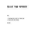 [청소년 문제행동] 가출 예방을 위한 사회적 지지 체계의 강화와 가출 청소년에 대한 대처방안