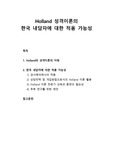 [진로상담이론] Holland 성격이론의 이해와 한국 내담자에 대한 적용 가능성(검사해석에서의 적용, 상담전략 및 개입방법으로서의 활용, Holland 이론 전문가 교육과 훈련의 필요성, 추후 연구를 위한 제언)