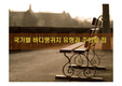 국가별 바디랭귀지 유형과 주의할 점