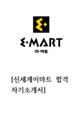 신세계이마트 합격 자기소개서