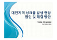 대전지역 싱크홀에 대해서