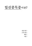 임신중독증