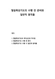 말씀묵상기도와 큐티(QT)의 차이점과 말씀묵상기도의 수행 전 준비 및 일반적 원칙들