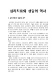 [심리치료와 상담] 심리치료와 상담의 역사 - 심리치료와 상담의 과거, 현대 심리치료의 발전사