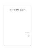 [A+자료] 관리경제학 - 샤테크를 중심으로 알아본 우리나라 경제