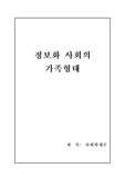 정보화사회의 가족형태