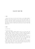 보육교사로서 갖춰야할 여러 덕목과 자질 영유아 교육을 위한 보육교사의 역할과 자세