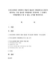 우리나라에서 사회복지 개입이 필요한 사회문제 중 본인이 생각하는 가장 중요한 사회문제가 무엇이며, 그 문제가 사회문제라고 할 수 있는 근거를 제시하시오