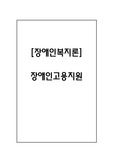 [장애인복지론]장애인고용지원