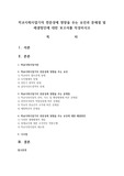 학교사회사업가의 전문성에 영향을 주는 요인과 문제점 및 해결방안에 대한 보고서를 작성하시오