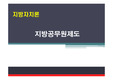 지방자치론 : 우리나라 공무원제도의 문제점 및 개선방안