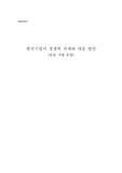 한국물류기업의 경쟁력과제와 대응방안