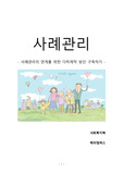 [사회복지학]사례관리 - 사례관리의 연계를 위한 다학제적 방안 구축하기