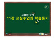 교육심리학  교실수업과 학습동기