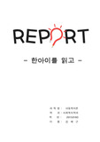 한아이 독후감/레포트
