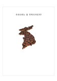 우리나라는 물 부족국가인가