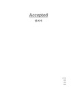 영화 감상문(억셉티드)